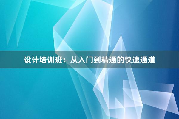 设计培训班：从入门到精通的快速通道